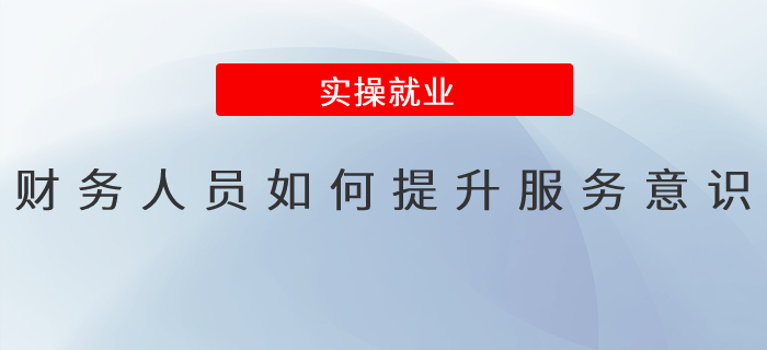 財(cái)務(wù)人員如何提升服務(wù)意識(shí)？
