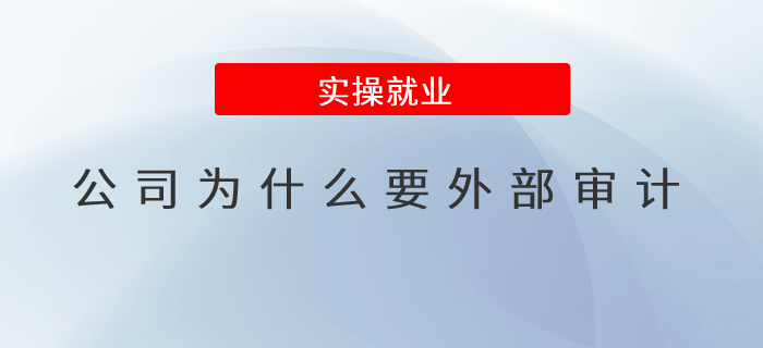 公司為什么要外部審計(jì)？