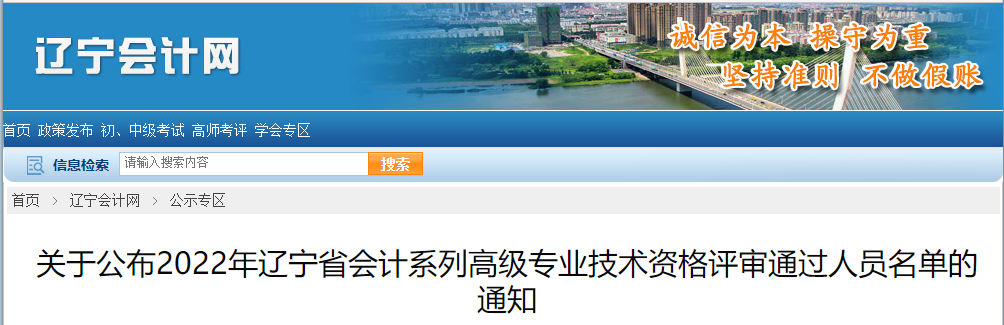 遼寧省2022年高級會計(jì)資格評審?fù)ㄟ^人員名單的通知