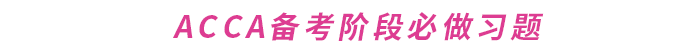 如何提升ACCA做題準(zhǔn)確率？這份備考攻略請(qǐng)收好！