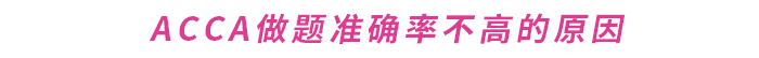 如何提升ACCA做題準(zhǔn)確率？這份備考攻略請(qǐng)收好！