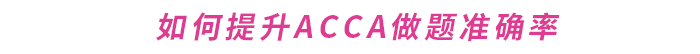 如何提升ACCA做題準(zhǔn)確率？這份備考攻略請(qǐng)收好！