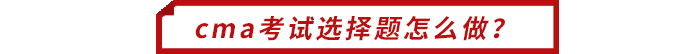 cma考試選擇題怎么做？