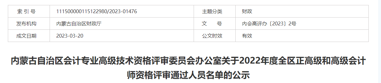 內(nèi)蒙古2022年度正高級(jí)和高級(jí)會(huì)計(jì)師資格評(píng)審?fù)ㄟ^(guò)人員名單的公示