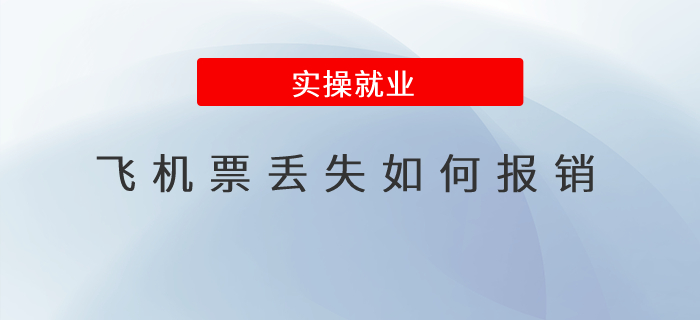 飛機票丟失如何報銷？
