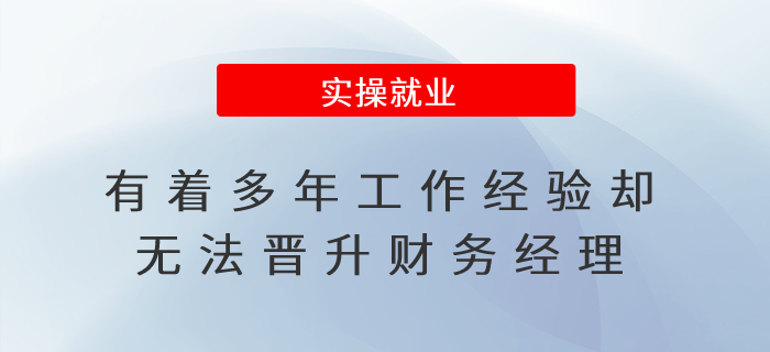 有著多年工作經驗卻無法晉升財務經理？