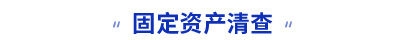 初級(jí)會(huì)計(jì)固定資產(chǎn)清查