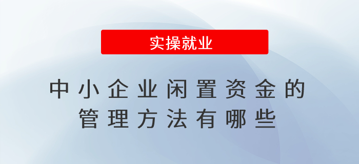 中小企業(yè)閑置資金的管理方法有哪些？