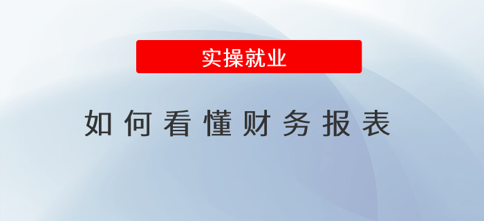 如何看懂財務(wù)報表？