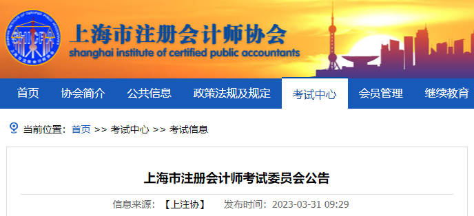 2023年注冊會計師全國統(tǒng)一考試上海考區(qū)報名簡章