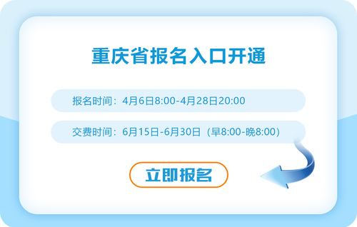 重慶2023年注會(huì)報(bào)名入口已開(kāi)通！抓緊時(shí)間報(bào)名！
