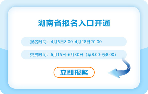 2023年湖南省永州注冊(cè)會(huì)計(jì)師報(bào)名入口已開通！速來報(bào)名！