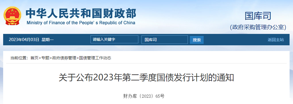 關于公布2023年第二季度國債發(fā)行計劃的通知