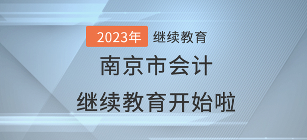 2023年南京市會計繼續(xù)教育開始啦！