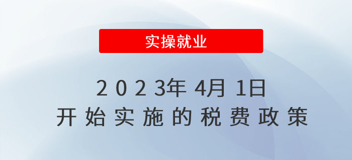 擴(kuò)散周知！2023年4月1日開始實(shí)施的稅費(fèi)政策