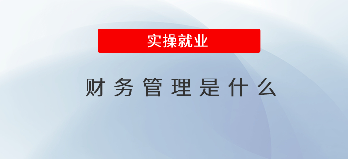 財務管理是什么