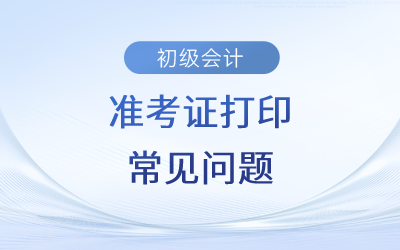 2023年初級(jí)會(huì)計(jì)準(zhǔn)考證打印是一頁(yè)還是兩頁(yè)？總是分頁(yè)怎么辦？