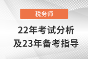 稅務(wù)師延考出分啦！稅務(wù)師22年考試分析&23年備考指導(dǎo)