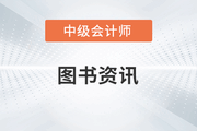 中級會計輔導(dǎo)書《輕松過關(guān)?》系列一共有幾本？