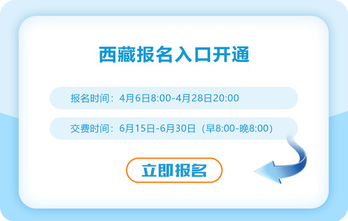 西藏自治區(qū)阿里2023年注會報名入口已開通！快來報名！