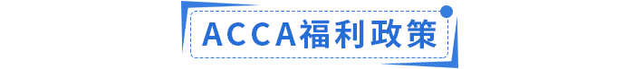 2023年ACCA國內(nèi)政策福利匯總！ACCA會員須知！