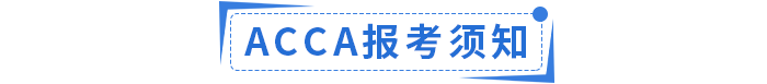 2023年ACCA國內(nèi)政策福利匯總！ACCA會員須知！