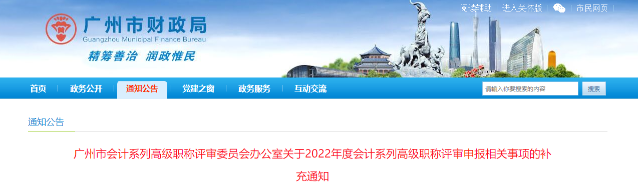 廣東省廣州市關(guān)于2022年高級會計(jì)職稱評審申報(bào)相關(guān)事項(xiàng)的補(bǔ)充通知