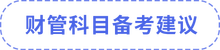 注會(huì)財(cái)管備考建議