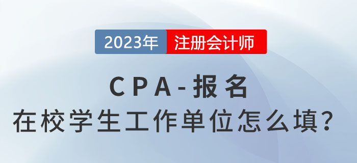 關(guān)于注會(huì)報(bào)考！在校學(xué)生工作單位怎么填？
