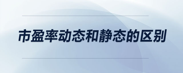 市盈率動(dòng)態(tài)和靜態(tài)的區(qū)別