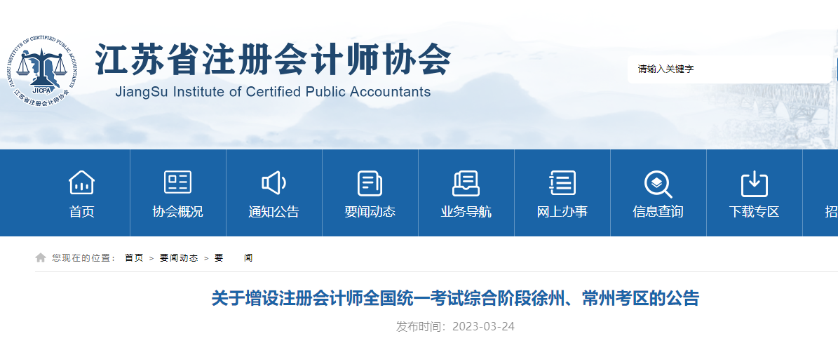 關(guān)于增設(shè)注冊(cè)會(huì)計(jì)師全國(guó)統(tǒng)一考試綜合階段徐州、常州考區(qū)的公告