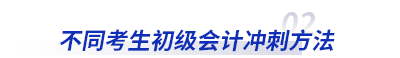 不同考生初級(jí)會(huì)計(jì)沖刺方法