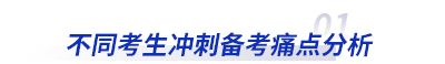 初級(jí)會(huì)計(jì)不同考生沖刺痛點(diǎn)分析