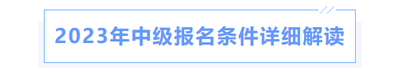2023年中級報名條件詳細解讀