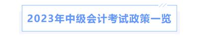 2023年中級會計考試政策一覽