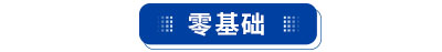 初級(jí)會(huì)計(jì)零基礎(chǔ)考生