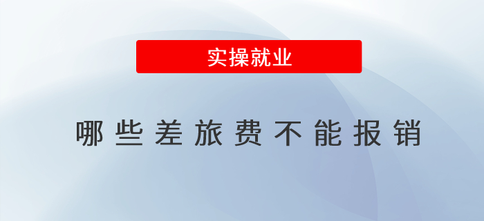 哪些差旅費(fèi)不能報(bào)銷(xiāo)