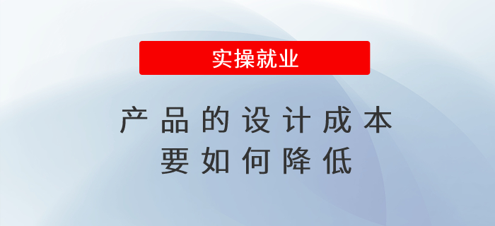 產(chǎn)品的設(shè)計(jì)成本要如何降低