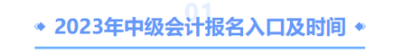 中級(jí)會(huì)計(jì)報(bào)名入口及時(shí)間