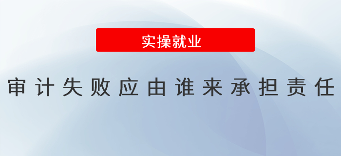 審計失敗應(yīng)由誰來承擔(dān)責(zé)任？