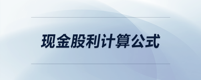 現金股利計算公式