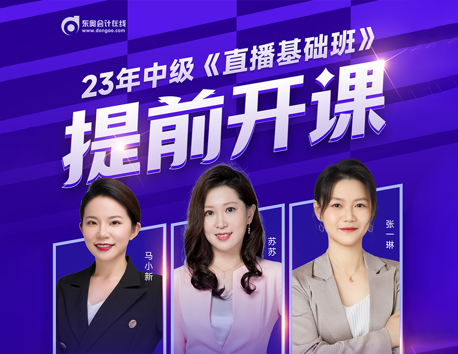 2023年中級(jí)會(huì)計(jì)新課免費(fèi)大公開！這屆考生賺到了！
