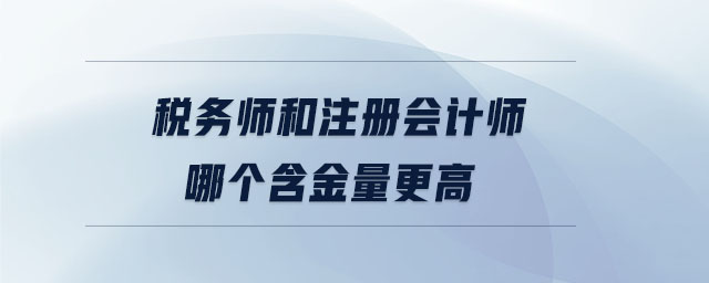 稅務師和注冊會計師哪個含金量更高