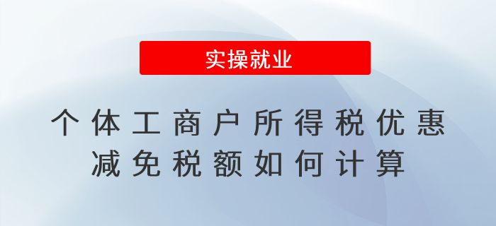 個體工商戶所得稅優(yōu)惠減免稅額如何計算？如何享受優(yōu)惠？