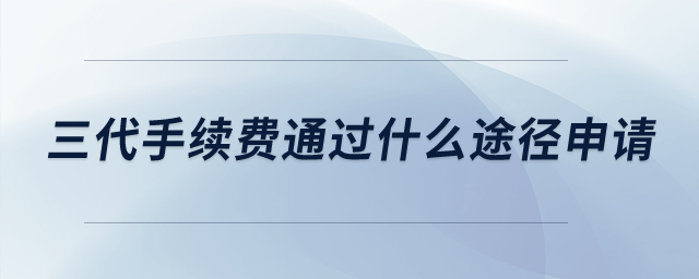 請問三代手續(xù)費通過什么途徑申請？