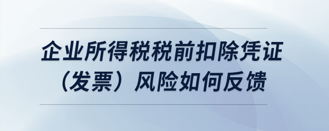 企業(yè)所得稅稅前扣除憑證（發(fā)票）風險如何反饋？