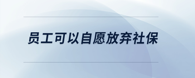 員工可以自愿放棄社保？
