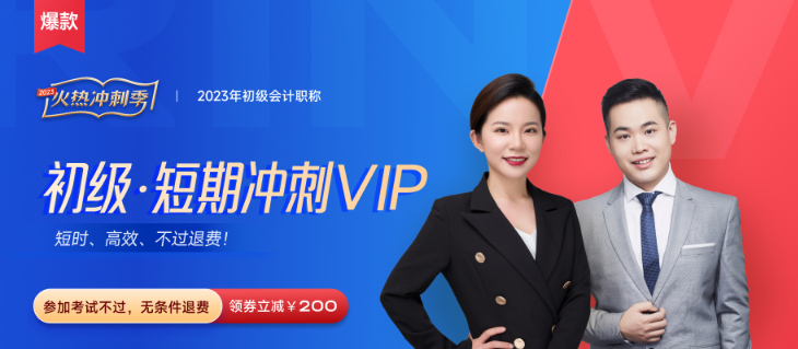 2023年初級(jí)會(huì)計(jì)短期沖刺VIP班火熱來(lái)襲！推出“性價(jià)比學(xué)習(xí)法”