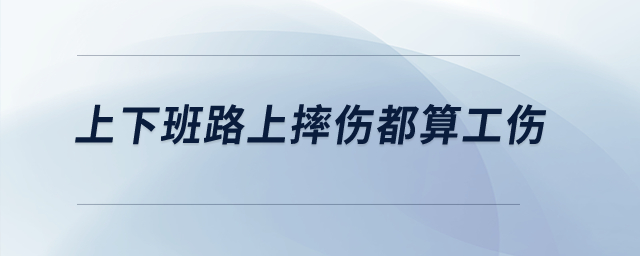 上下班路上摔傷都算工傷？