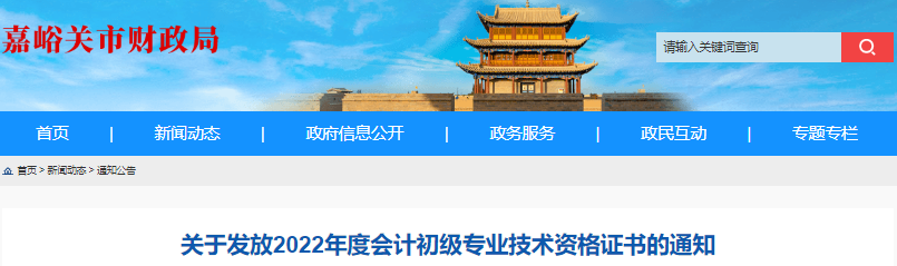 甘肅嘉峪關(guān)2022年初級(jí)會(huì)計(jì)職稱證書領(lǐng)取通知